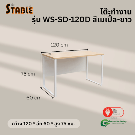 โต๊ะทำงานไม้ STABLE รุ่น WS-SD-120D 120 ซม. สีเมเปิ้ล-ขาว_2